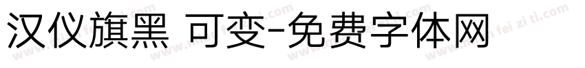 汉仪旗黑 可变字体转换